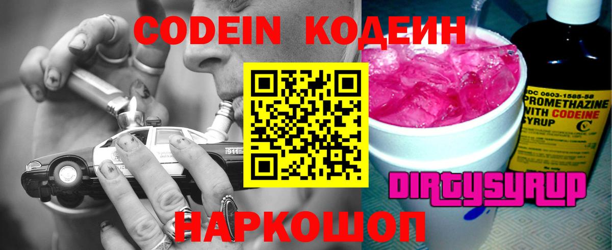 Codein напиток Lean (лин) Владивосток